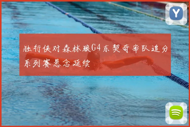 独行侠对森林狼G4东契奇率队追分系列赛悬念延续