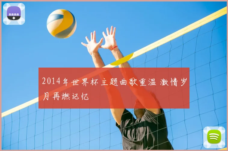 2014年世界杯主题曲歌重温 激情岁月再燃记忆
