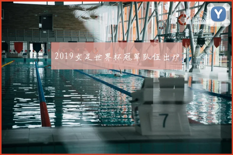2019女足世界杯冠军队伍出炉