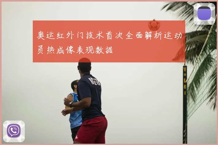 奥运红外门技术首次全面解析运动员热成像表现数据