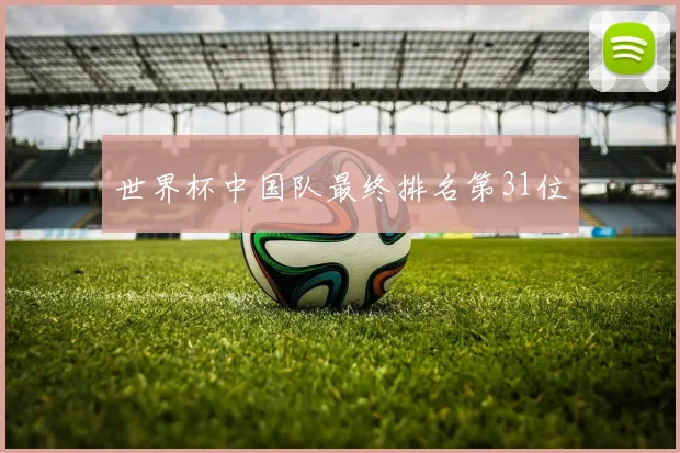 世界杯中国队最终排名第31位