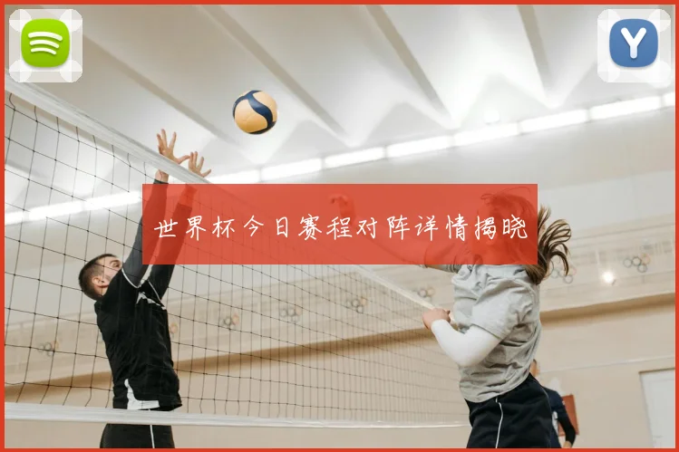 世界杯今日赛程对阵详情揭晓
