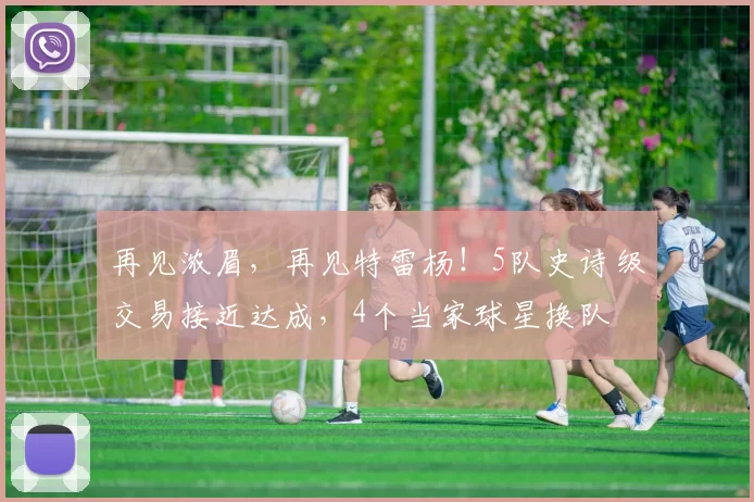 再见浓眉,再见特雷杨!5队史诗级交易接近达成,4个当家球星换队