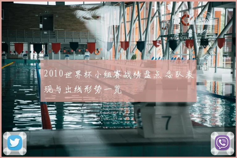 2010世界杯小组赛战绩盘点 各队表现与出线形势一览