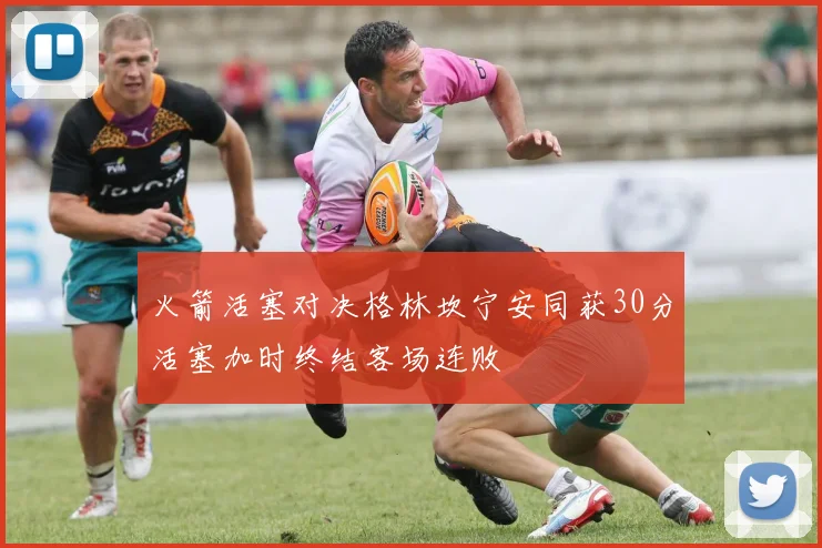 火箭活塞对决格林坎宁安同获30分活塞加时终结客场连败