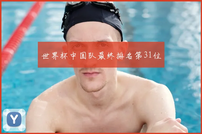 世界杯中国队最终排名第31位