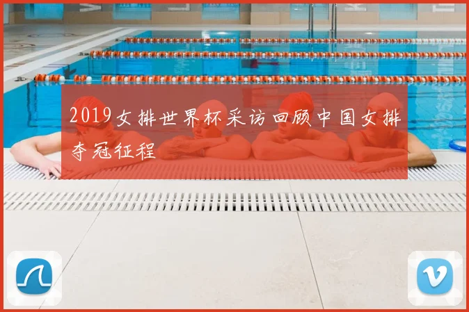 2019女排世界杯采访回顾中国女排夺冠征程