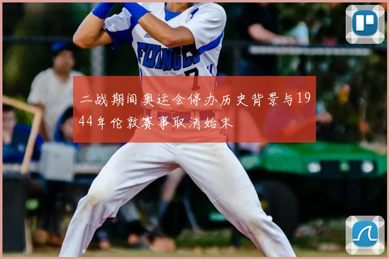 二战期间奥运会停办历史背景与1944年伦敦赛事取消始末