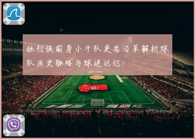 独行侠前身小牛队更名沿革解析球队历史脉络与球迷记忆
