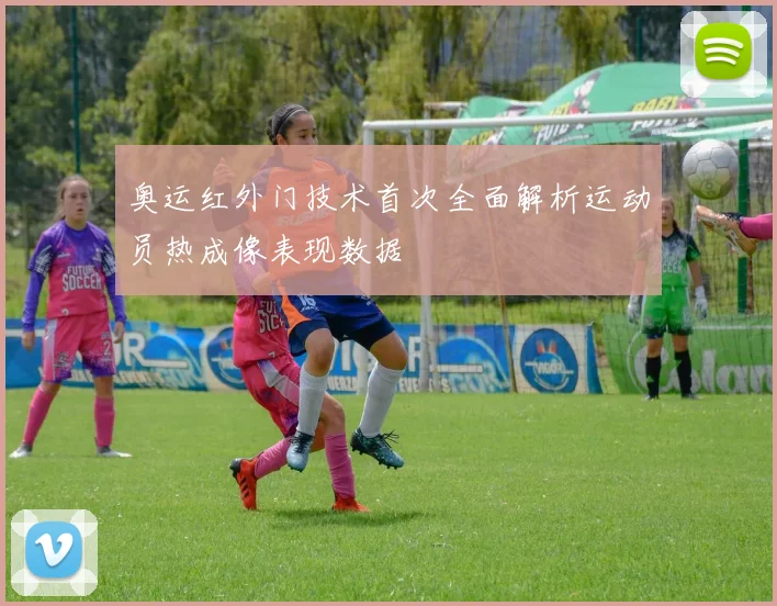 奥运红外门技术首次全面解析运动员热成像表现数据