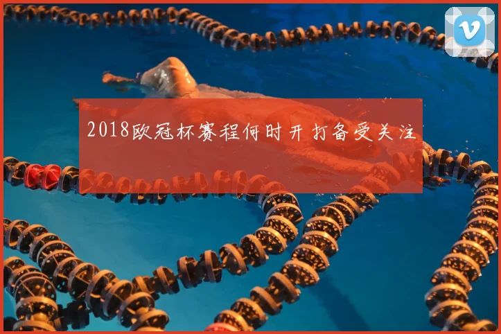 2018欧冠杯赛程何时开打备受关注