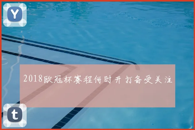 2018欧冠杯赛程何时开打备受关注