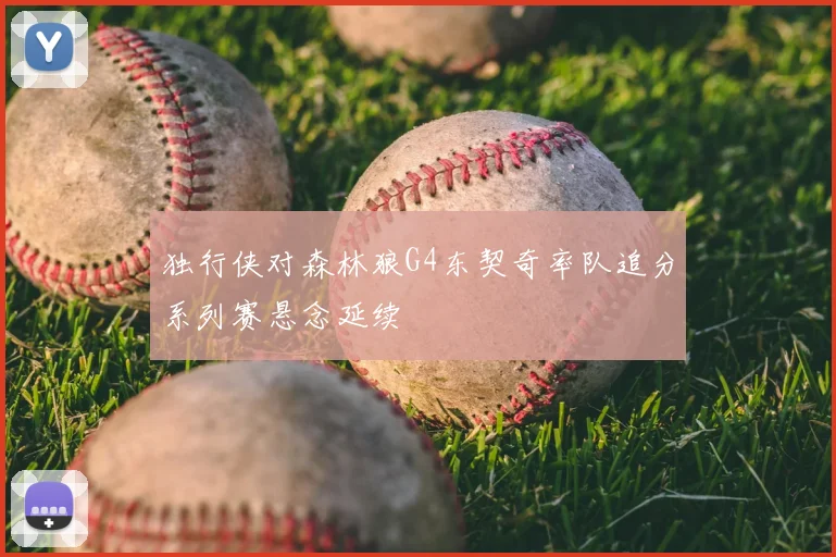独行侠对森林狼G4东契奇率队追分系列赛悬念延续
