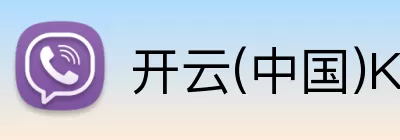 开云(中国)Kaiyun·官方网站 - 登录入口 Logo